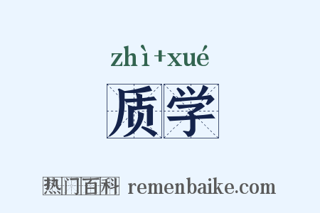 质学是什么意思的图片